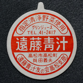 香川県の牛乳キャップ】牛乳キャップ収集情報局（展示室）